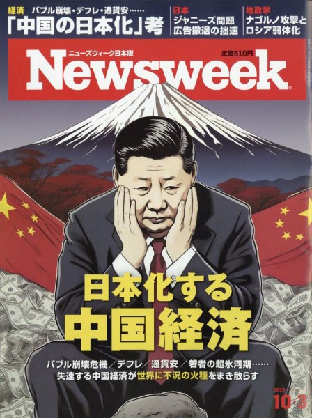 ニューズウィーク日本版 Newsweek Japan 2023年10/3号 (発売日2023年09月26日) 表紙