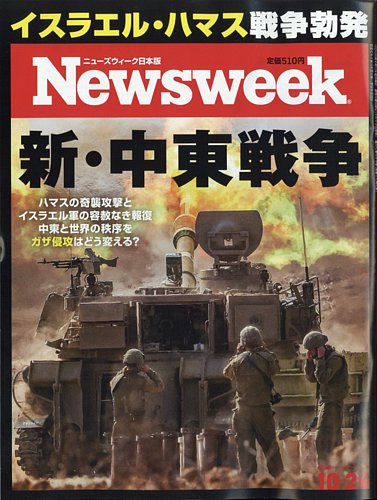 ニューズウィーク日本版 Newsweek Japan 2023年10/24号 (発売日2023年