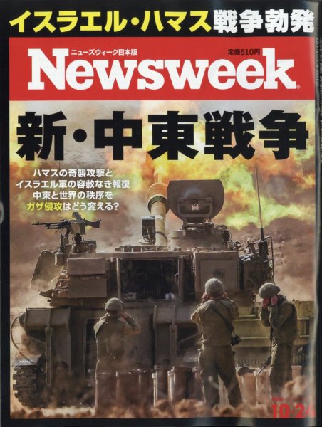 ニューズウィーク日本版 Newsweek Japan 2023年10/24号 (発売日2023年10月17日) 表紙