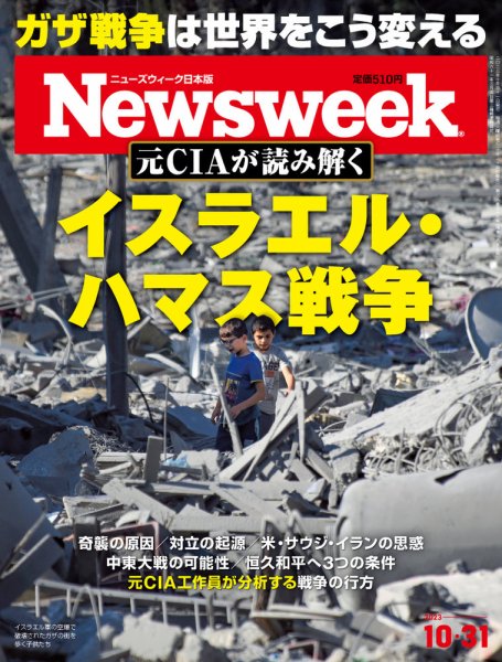 ニューズウィーク日本版 Newsweek Japan 2023年10/31号 (発売日2023年10月24日) 表紙