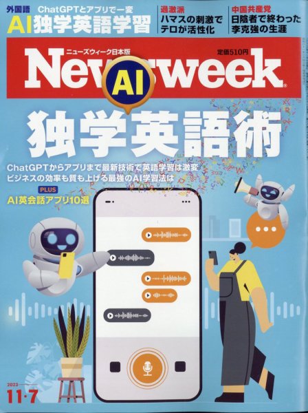 ニューズウィーク日本版 Newsweek Japan 2023年11/7号 (発売日2023年10月31日) 表紙