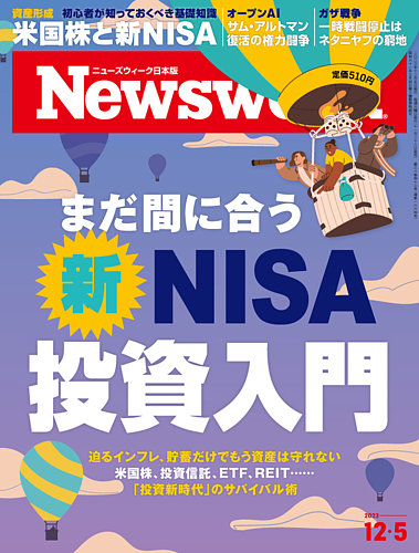 ニューズウィーク日本版 Newsweek Japan 2023年12/5号 (発売日