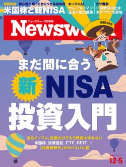 ニューズウィーク日本版 Newsweek Japan 2023年12/5号 (発売日2023年11月28日) 表紙