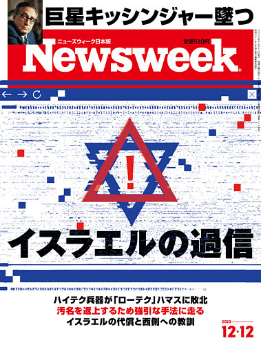 ニューズウィーク日本版 Newsweek Japan 2023年12/12号 (発売日2023年