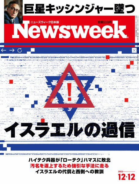 ニューズウィーク日本版 Newsweek Japan 2023年12/12号 (発売日2023年12月05日) 表紙