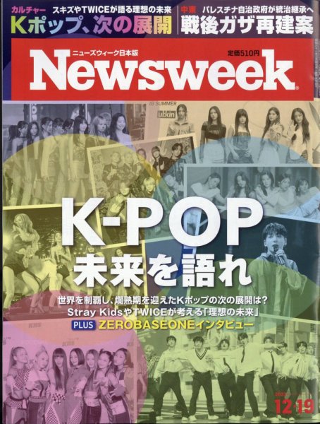 ニューズウィーク日本版 Newsweek Japan 2023年12/19号 (発売日2023年12月12日) 表紙