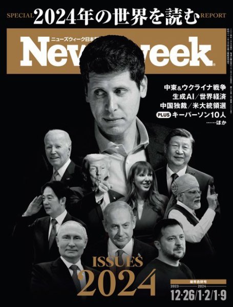 ニューズウィーク日本版 Newsweek Japan 2023年12/26・1/2・9号 (発売日2023年12月19日) 表紙