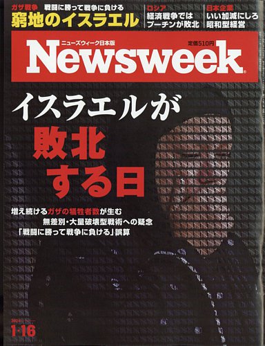 ニューズウィーク日本版 Newsweek Japan 2024年1/16号 (発売日