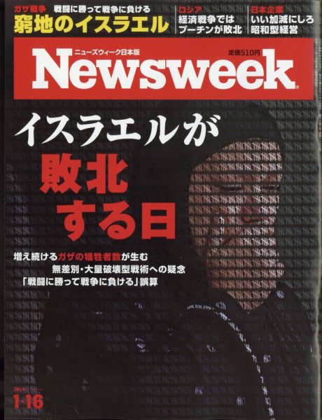 ニューズウィーク日本版 Newsweek Japan 2024年1/16号 (発売日2024年01月10日) 表紙