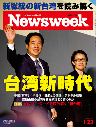 ニューズウィーク日本版 Newsweek Japan 2024年1/23号 (発売日2024年01 
