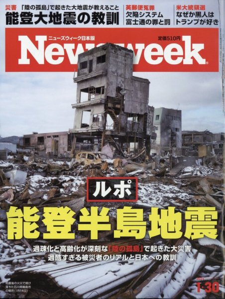 ニューズウィーク日本版 Newsweek Japan 2024年1/30号 (発売日2024年01月23日) 表紙