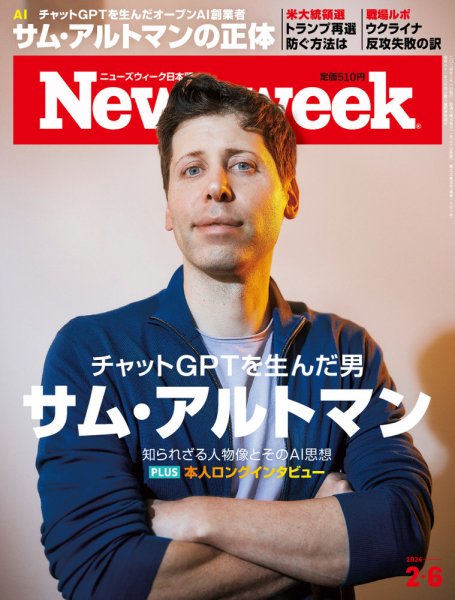 ニューズウィーク日本版 Newsweek Japan 2024年2/6号 (発売日2024年01月30日) 表紙