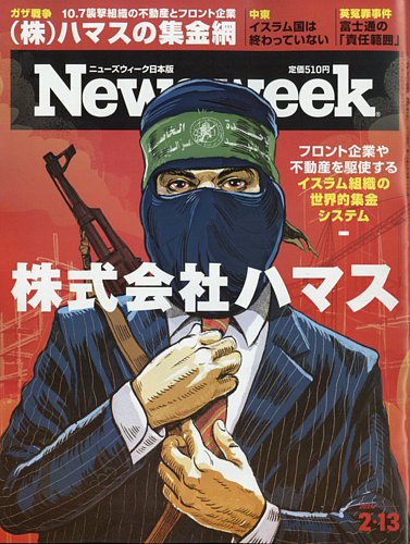 ニューズウィーク日本版 Newsweek Japan 2024年2/13号 (発売日2024年02