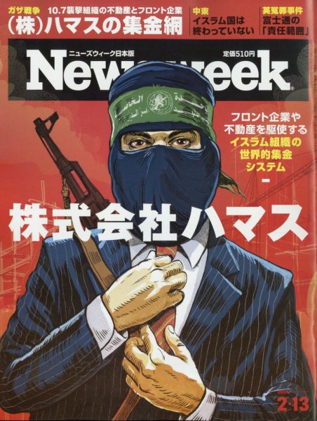 ニューズウィーク日本版 Newsweek Japan 2024年2/13号 (発売日2024年02月06日) 表紙