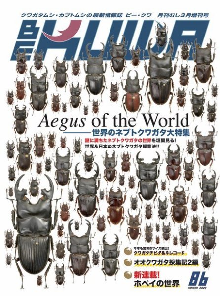ビークワ　BEKUWA 　27冊 BE-KUWA（ビークワ） 86 (発売日2023年01月20日) | 雑誌/電子書籍/定期