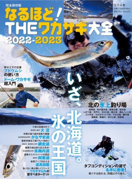 別冊つり人シリーズ なるほど！THEワカサギ大全2022-2023 (発売日2022年09月15日) 表紙