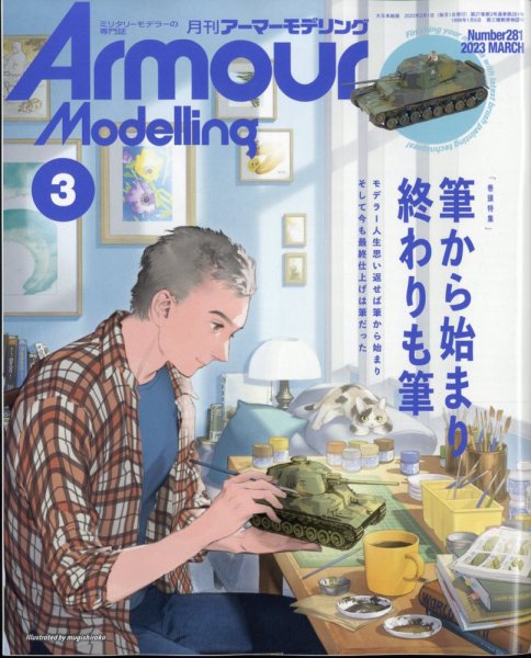 アーマーモデリング 2023年3月号 (発売日2023年02月13日) 表紙