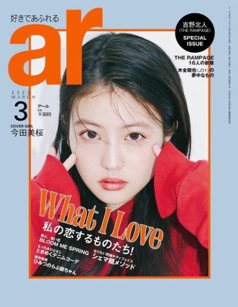 ａｒ（アール） 2023年3月号 (発売日2023年02月10日) 表紙