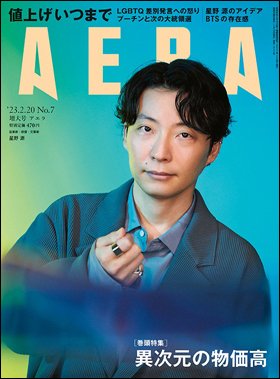 AERA（アエラ） 2023年2/20号 (発売日2023年02月13日) 表紙