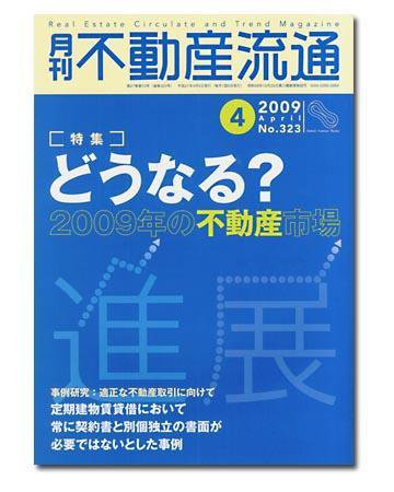 月刊　不動産流通 4月号 (発売日2009年03月05日) 表紙