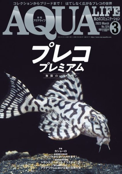 アクアライフ 3月号 (発売日2023年02月10日) 表紙