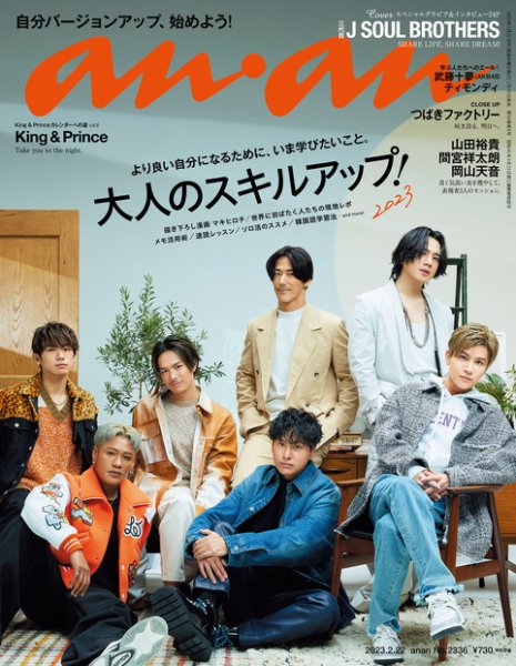 anan（アンアン） 2023年2/22号 (発売日2023年02月15日) 表紙