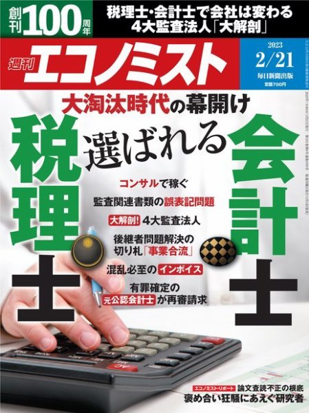 週刊エコノミスト 2023年2/21号 (発売日2023年02月13日) 表紙