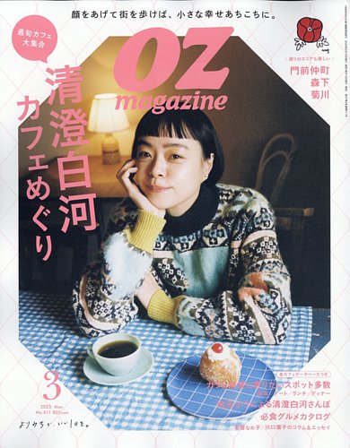 OZmagazine (オズマガジン) 2023年3月号 (発売日2023年02月10日