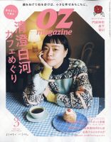 OZmagazine (オズマガジン)  2023年3月号 表紙