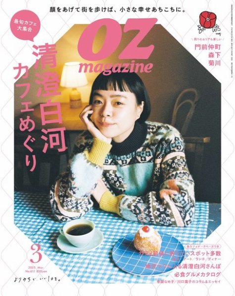 OZmagazine (オズマガジン)  2023年3月号 (発売日2023年02月10日) 表紙