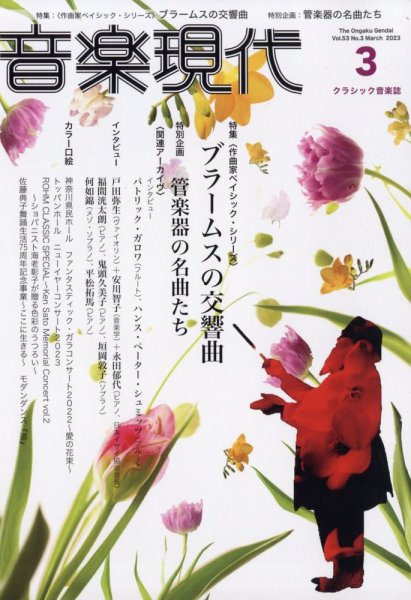 音楽現代 2023年3月号 (発売日2023年02月15日) 表紙