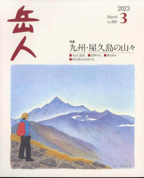 岳人 2023年3月号 (発売日2023年02月15日) 表紙