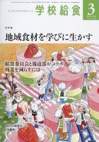 学校給食 2023年3月号 表紙