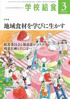 学校給食 2023年3月号 (発売日2023年02月14日) 表紙