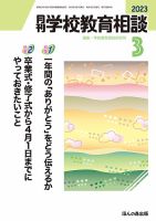 月刊学校教育相談 2023年3月号 (発売日2023年02月13日) 表紙