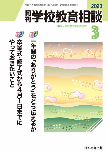 月刊学校教育相談 2023年3月号 (発売日2023年02月13日) 表紙