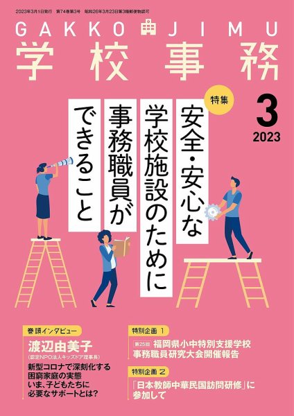 学校事務 3月号 (発売日2023年02月13日) 表紙