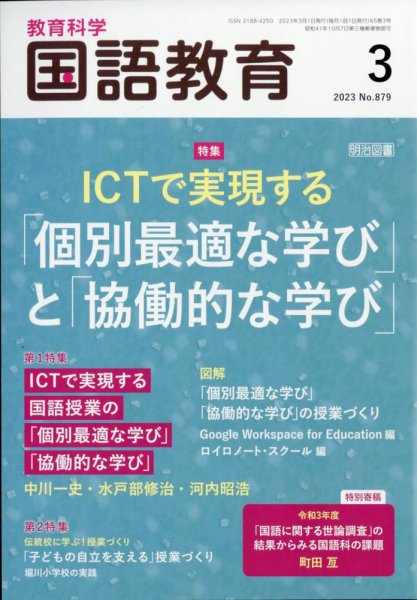 教育科学 国語教育 2023年3月号 (発売日2023年02月10日) 表紙