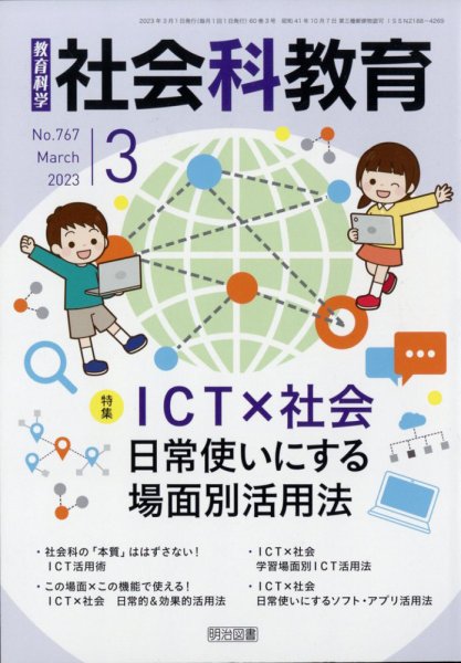 社会科教育 2023年3月号 (発売日2023年02月10日) 表紙