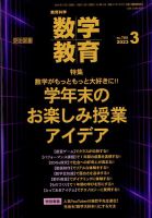 教育科学 数学教育 2023年3月号 表紙
