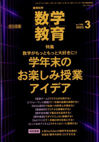 教育科学 数学教育 2023年3月号 (発売日2023年02月10日) 表紙