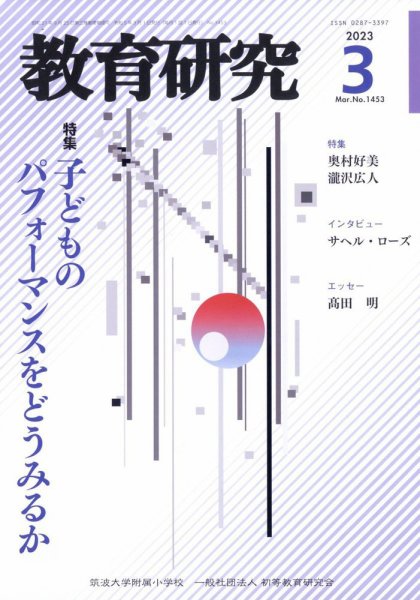 教育研究 2023年3月号 (発売日2023年02月10日) 表紙