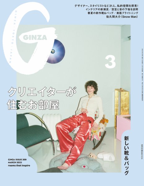 GINZA（ギンザ） 2023年3月号 (発売日2023年02月10日) 表紙