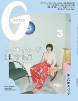 ＧＩＮＺＡ（ギンザ） 2023年 3月号 [クリエイターが住むお部屋] 表紙