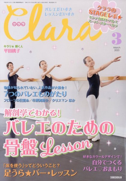 Clara（クララ） 2023年3月号 (発売日2023年02月10日) 表紙