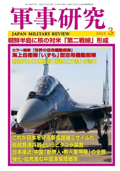 軍事研究 2023年3月号 (発売日2023年02月10日) 表紙