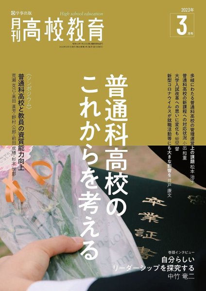 月刊高校教育 3月号 (発売日2023年02月13日) 表紙