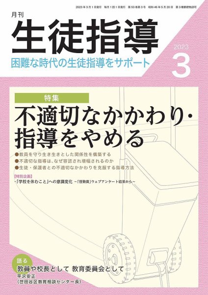 月刊生徒指導 3月号 (発売日2023年02月13日) 表紙
