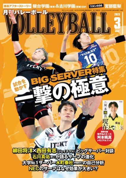 月刊バレーボール 2023年3月号 (発売日2023年02月15日) 表紙