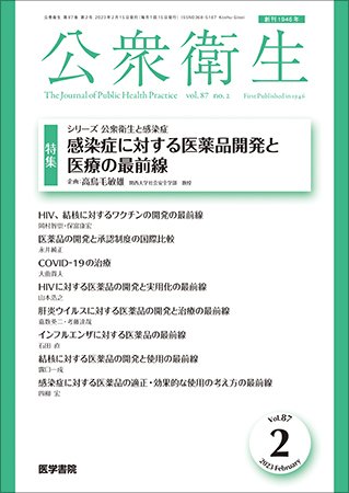 公衆衛生 Vol.87 No.2 (発売日2023年02月15日) 表紙